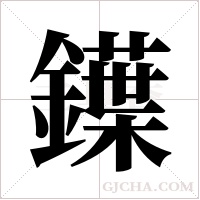 鐷字组词