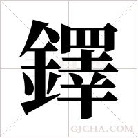 鐸字组词