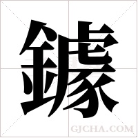 鐻字组词