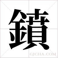 鐼字组词