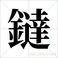 鐽字组词