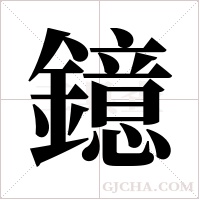 鐿字组词