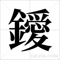 鑀字组词