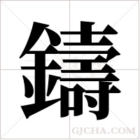 鑄字组词
