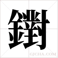 鑆字组词