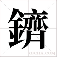 鑇字组词