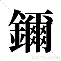 鑈字组词