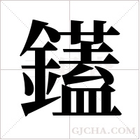 鑉字组词