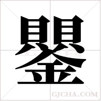 鑍字组词