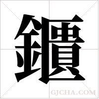 鑎字组词