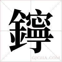 鑏字组词