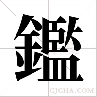 鑑字组词