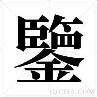 鑒字组词