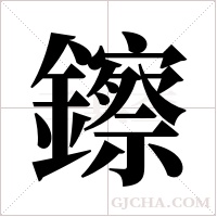 鑔字组词