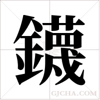 鑖字组词