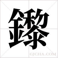 鑗字组词