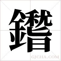 鑙字组词