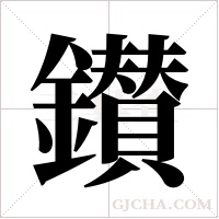 鑚字组词