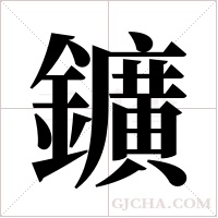 鑛字组词