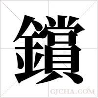 鑜字组词