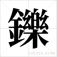 鑠字组词