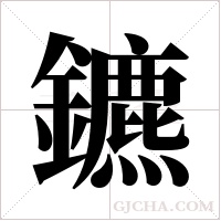 鑣字组词