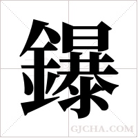 鑤字组词