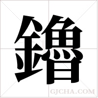鑥字组词