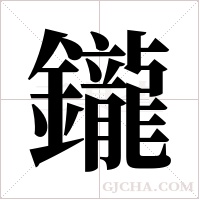 鑨字组词