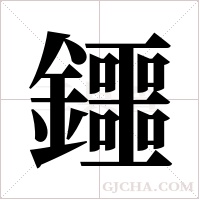 鑩字组词