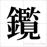 鑬字组词