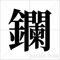 鑭字组词