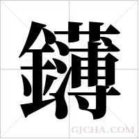 鑮字组词