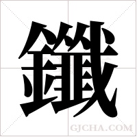 鑯字组词