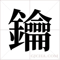 鑰字组词