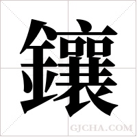 鑲字组词