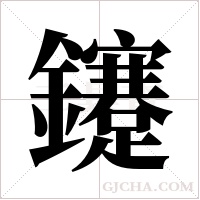 鑳字组词