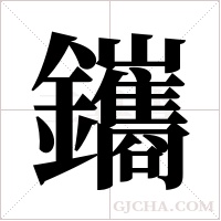 鑴字组词