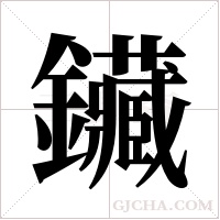 鑶字组词