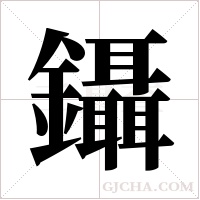 鑷字组词