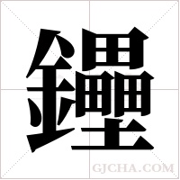 鑸字组词