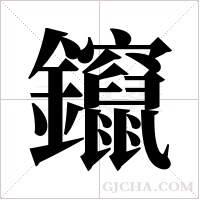 鑹字组词