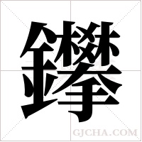 鑻字组词