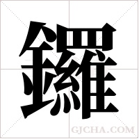 鑼字组词