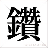 鑽字组词