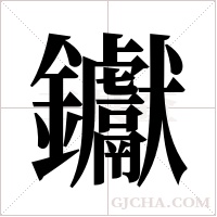 钀字组词