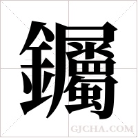 钃字组词