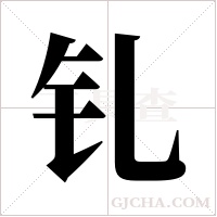 钆字组词