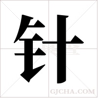 针字组词