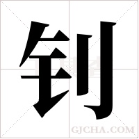 钊字组词